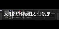 太陽能帆板和太陽帆是一回事嗎