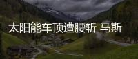 太陽能車頂遭腰斬 馬斯克或推新敞篷