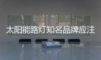 太陽能路燈知名品牌應注重思維轉型