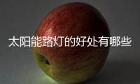 太陽能路燈的好處有哪些？