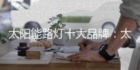 太陽能路燈十大品牌：太陽能路燈的安裝流程介紹