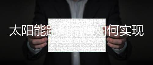 太陽能路燈品牌如何實現“逆生長”?