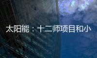 太陽能：十二師項目和小麥地項目取得項目備案