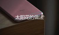 太陽花的做法