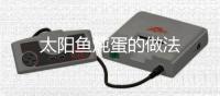 太陽魚燉蛋的做法