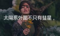 太陽系外圍不只有彗星，可能還藏著顆冰巨行星