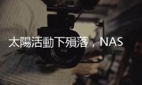 太陽活動下殞落，NASA 近地天體搜索衛星 NEOWISE 退役