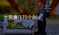 太荒唐!175個“李鬼”冒充國企,有一家騙了工商四年