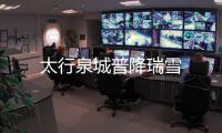太行泉城普降瑞雪