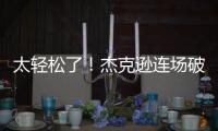 太輕松了！杰克遜連場破門馬杜埃凱傳射，切爾西4