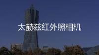 太赫茲紅外照相機(jī)