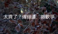 太貴了？傳輝達、微軟爭執是否該為 B200 買新機櫃