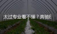 太過專業看不懂？奔馳EQS非官方解讀