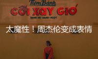 太魔性！周杰倫變成表情包湯圓你吃嗎