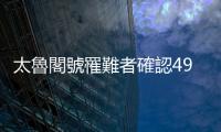 太魯閣號罹難者確認49人，賠償金與受害家屬後續處理一次看