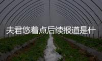 夫君悠著點(diǎn)后續(xù)報道是什么?