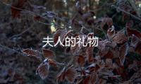 夫人的禮物