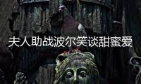 夫人助戰波爾笑談甜蜜愛情：發型全由她一手包辦