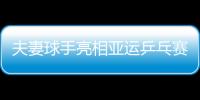 夫妻球手亮相亞運乒乓賽場 唐鵬：場上我命令她