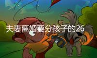 夫妻離婚要分孩子的26萬壓歲錢咋判？法院這么說
