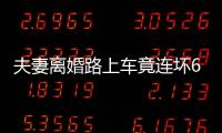 夫妻離婚路上車竟連壞6次 給個臺階就下吧！