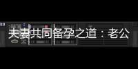 夫妻共同備孕之道：老公主動接受檢查，提升備孕成功率與幸福家庭基石