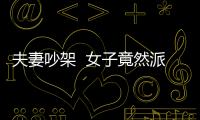 夫妻吵架  女子竟然派出所這樣做