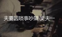夫妻因瑣事吵架 丈夫一氣之下吞下妻子獎牌