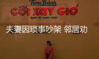 夫妻因瑣事吵架 鄰居勸架反被捅傷致死