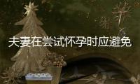 夫妻在嘗試懷孕時(shí)應(yīng)避免的習(xí)慣