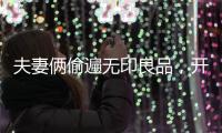 夫妻倆偷遍無印良品，開“品牌代理”網店8折賣出，半年多賺26萬