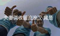 夫妻倆收留流浪漢 竟是引狼入室