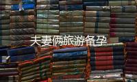 夫妻倆旅游備孕