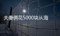 夫妻倆花5000塊從海南回杭州，耗時3天換乘3種交通工具