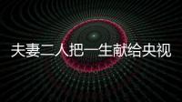夫妻二人把一生獻給央視，她27年被“固定”發型，他30年保持嚴肅