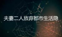 夫妻二人放棄都市生活隱居山林墾荒種花(圖)
