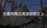 夫妻兩竟在高速服務區上打架  交警及時制止