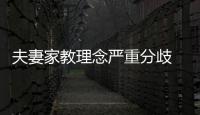 夫妻家教理念嚴重分歧 男子激憤殺妻