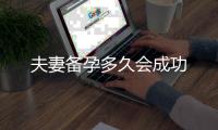 夫妻備孕多久會成功