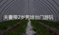 夫妻帶2歲男娃出門游玩 醫(yī)院附近不慎走失