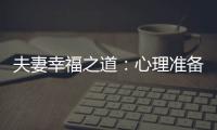 夫妻幸福之道：心理準備、排卵期與生育能力的重要性