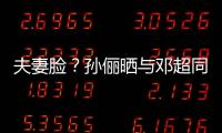 夫妻臉？孫儷曬與鄧超同框照發問“我倆像嗎？”