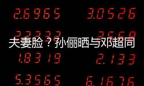 夫妻臉？孫儷曬與鄧超同框照發問“我倆像嗎？”