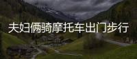 夫婦倆騎摩托車出門步行回家 半月后才想起車不見了
