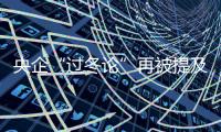 央企“過冬論”再被提及 每天少掙近2億元