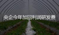 央企今年加回利潤研發費用將增8.4%