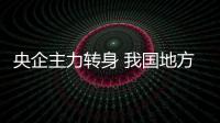 央企主力轉(zhuǎn)身 我國(guó)地方管道建設(shè)提速