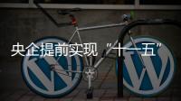 央企提前實現“十一五”減排目標