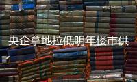 央企拿地拉低明年樓市供應