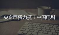 央企巨資力挺！中國電科加碼A股，逾30億元資金強勢入場